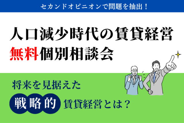 賃貸経営・無料個別相談会